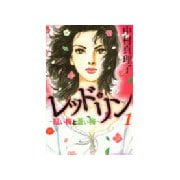 レッド・リン 1（Be・Loveコミックス） [電子書籍]