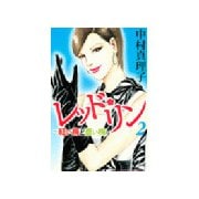 レッド・リン 2（Be・Loveコミックス） [電子書籍]