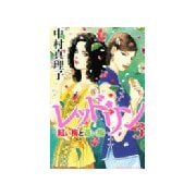 レッド・リン 3（Be・Loveコミックス） [電子書籍]