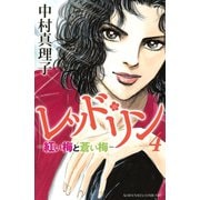 レッド・リン 4（Be・Loveコミックス） [電子書籍]