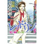 レッド・リン 5（Be・Loveコミックス） [電子書籍]