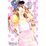 愛される彼女 愛されない彼女（講談社） [電子書籍]