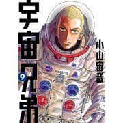 宇宙兄弟（9）（講談社） [電子書籍]