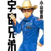 宇宙兄弟（10）（講談社） [電子書籍]