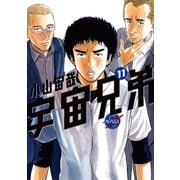 宇宙兄弟（11）（講談社） [電子書籍]