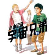 宇宙兄弟（12）（講談社） [電子書籍]