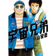 宇宙兄弟（13）（講談社） [電子書籍]