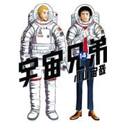 宇宙兄弟（14）（講談社） [電子書籍]
