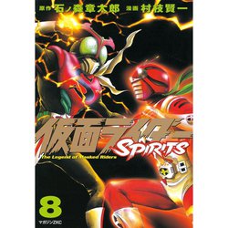 ヨドバシ Com 仮面ライダーspirits 8 マガジンzコミックス 電子書籍 通販 全品無料配達