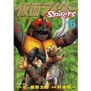 仮面ライダーSPIRITS 16（マガジンZコミックス） [電子書籍]