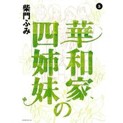 華和家の四姉妹 5（モーニングKC） [電子書籍]