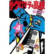 魁！！クロマティ高校 4 番外編（少年マガジンコミックス） [電子書籍]