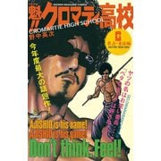 魁！！クロマティ高校 6 零点・家出編（少年マガジンコミックス） [電子書籍]