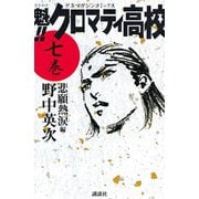 魁！！クロマティ高校 7 悲願熱涙編（少年マガジンコミックス） [電子書籍]