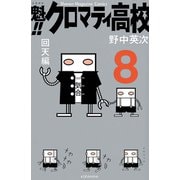 魁！！クロマティ高校 8 回天編（少年マガジンコミックス） [電子書籍]