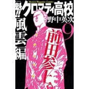 魁！！クロマティ高校 9 風雲編（少年マガジンコミックス） [電子書籍]