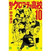 魁！！クロマティ高校 10 四面楚歌編（少年マガジンコミックス） [電子書籍]