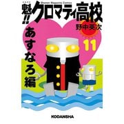 魁！！クロマティ高校 11 あすなろ編（少年マガジンコミックス） [電子書籍]