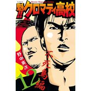 魁！！クロマティ高校 12 不死鳥編（少年マガジンコミックス） [電子書籍]
