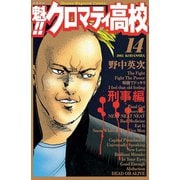 魁！！クロマティ高校 14 刑事編（少年マガジンコミックス） [電子書籍]