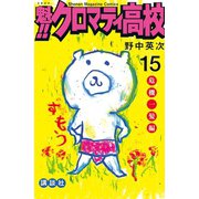 魁！！クロマティ高校 15 危機一髪編（少年マガジンコミックス） [電子書籍]