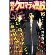 魁！！クロマティ高校 16 転職ノウハウ編（少年マガジンコミックス） [電子書籍]