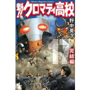 魁！！クロマティ高校 17 完結編（少年マガジンコミックス） [電子書籍]