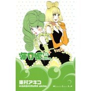 海月姫 5(講談社コミックスキス) （講談社コミックス） [電子書籍]