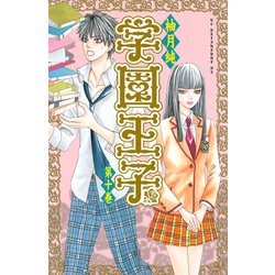 ヨドバシ Com 学園王子 10 講談社コミックスデラックス 講談社コミックス 電子書籍 通販 全品無料配達