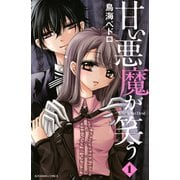 甘い悪魔が笑う 1(講談社コミックスなかよし) （講談社コミックス） [電子書籍]