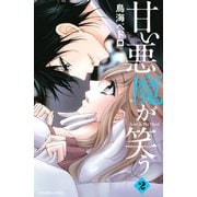 甘い悪魔が笑う 2(講談社コミックスなかよし) （講談社コミックス） [電子書籍]