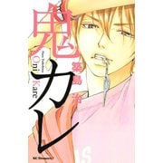 鬼カレ（デザートコミックス） [電子書籍]