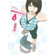 吉田家のちすじ 3（アフタヌーンKC） [電子書籍]
