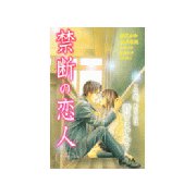 禁断の恋人(講談社コミックスフレンド B) （講談社コミックス） [電子書籍]