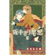 近キョリ恋愛 5（KCデラックス） [電子書籍]