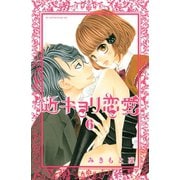 近キョリ恋愛 6（講談社） [電子書籍]