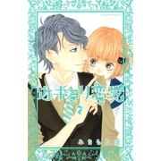 近キョリ恋愛 7（講談社） [電子書籍]