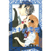 近キョリ恋愛 8（講談社） [電子書籍]