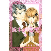 近キョリ恋愛 9（講談社） [電子書籍]