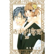近キョリ恋愛 10（KCデラックス） [電子書籍]