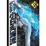 空手小公子小日向海流 38（ヤングマガジンコミックス） [電子書籍]