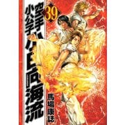 空手小公子小日向海流 39（ヤングマガジンコミックス） [電子書籍]