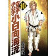空手小公子小日向海流 40（ヤングマガジンコミックス） [電子書籍]