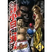 空手小公子小日向海流 41（ヤングマガジンコミックス） [電子書籍]