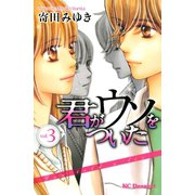君がウソをついた 3（デザートコミックス） [電子書籍]