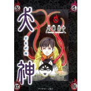犬神(9)（講談社） [電子書籍]