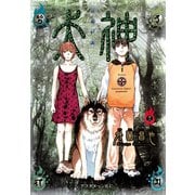 犬神(12)（講談社） [電子書籍]
