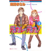 元カレ・元カノ(1)（講談社） [電子書籍]