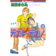 元カレ・元カノ(2)（講談社） [電子書籍]