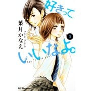 好きっていいなよ。 3（講談社） [電子書籍]